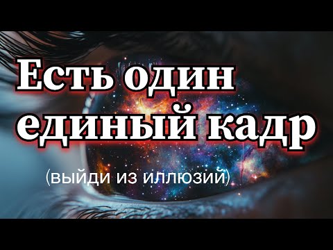 Видео: И этот кадр Сейчас происходит! Анар Дримс #осознанность#пробуждение#здесьисейчас