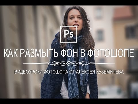 Видео: Как размыть фон на фото \ Реалистичная глубина резкости