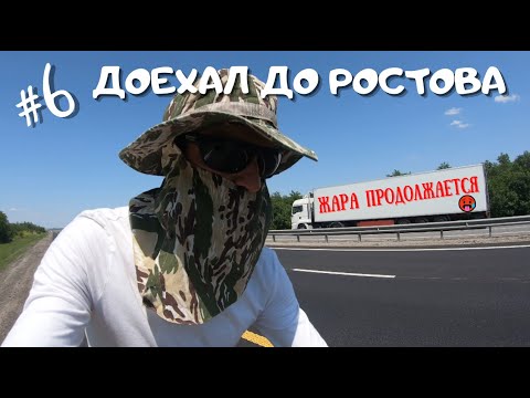 Видео: №6 На велосипеде на море. Жара и горки продолжаются/ Доехал до Ростова/ Прогулка по городу