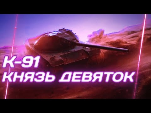 Видео: К91 - ХОРОШ,АКТУАЛЕН (ИМБА?) | ГАЙД Tanks Blitz (ГАЙД WoT Blitz)