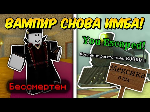 Видео: 🔥 ВАМПИР СНОВА СТАЛ ИМБОЙ! Прошел С БАГОМ НА БЕССМЕРТИЕ До МЕКСИКИ в МЁРТВЫХ РЕЛЬСАХ 💥