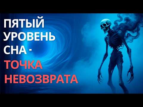 Видео: 5 уровней сна: как работает мозг и почему осознанные сны опасны.