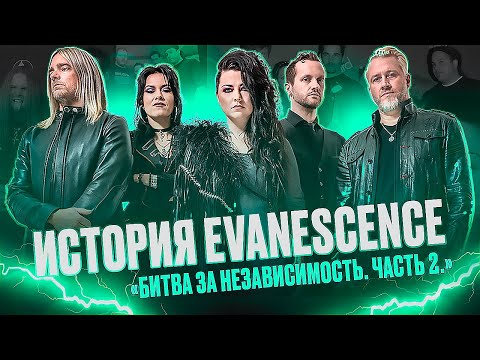 Видео: ГДЕ СЕЙЧАС EVANESCENCE