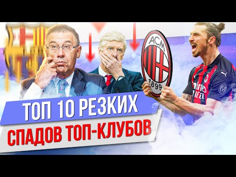 Видео: ТОП 10 Резких спадов топ-клубов