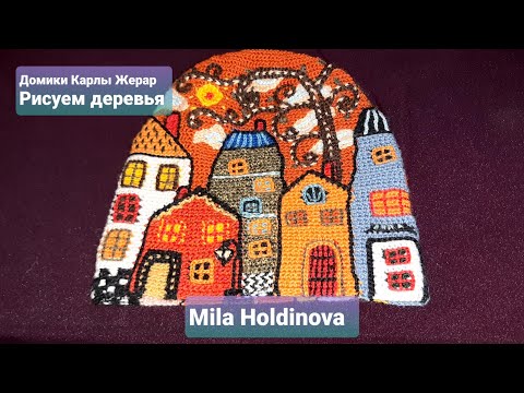 Видео: Вязание крючком. Домики Карлы Жерар. Декор деревьев.