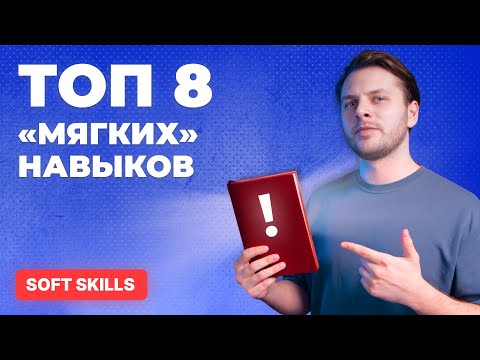 Видео: Что такое Soft Skills ? ТОП 8 мягких навыков в 2024