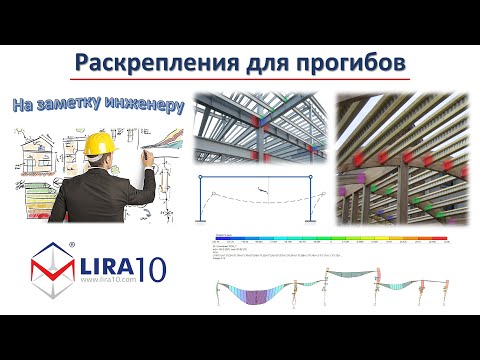 Видео: ПК ЛИРА 10 | Раскрепления для учета прогибов