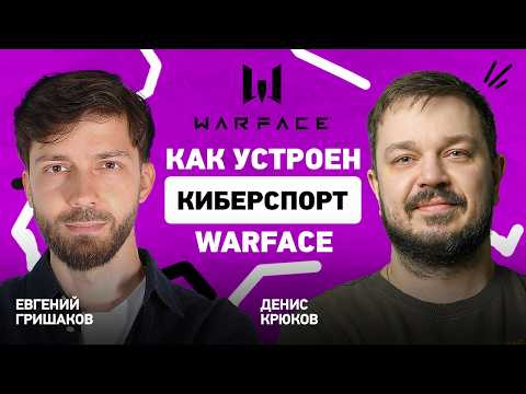 Видео: Как устроен киберспорт в Warface? Интервью с Astrum Entertainment