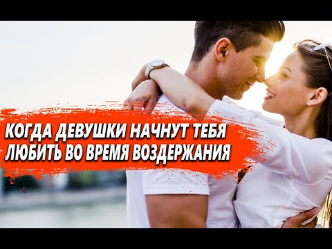 Видео: КОГДА ДЕВУШКИ начнут ТЕБЯ больше ЛЮБИТЬ во время ВОЗДЕРЖАНИЯ?