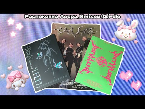 Видео: 🎀Распаковка NMIXX, Aespa, (G)i-dle | Забываю имена участниц весь ролик...