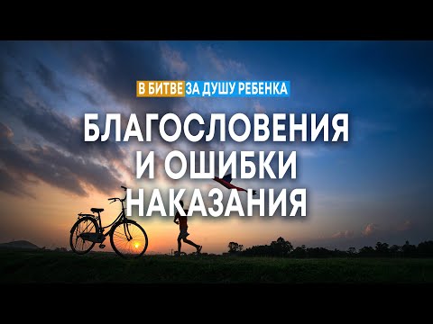 Видео: Благословения и ошибки наказания | Андрей Резуненко || Cеминар "В битве за душу ребёнка"