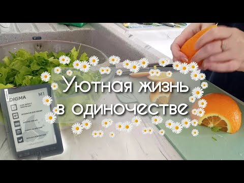 Видео: Уютная рутина домашних будней офисного работника / Silent vlog