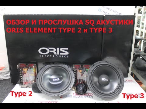 Видео: Обзор и прослушка SQ акустики Oris Element Type 2 и Type 3!