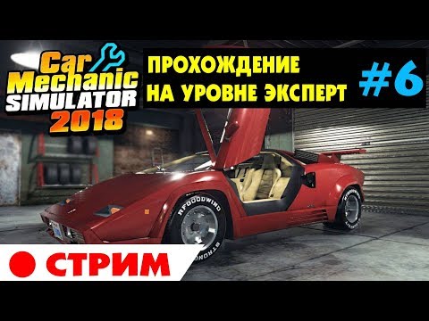 Видео: 🚗 Car Mechanic Simulator 2018 | #6 | Прохождение на уровне ЭКСПЕРТ (ЧЕЛЛЕНДЖ) на русском языке.