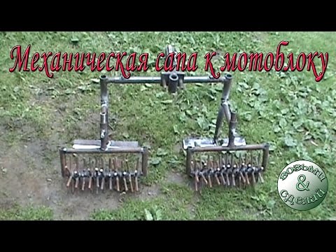Видео: Механическая сапа к мотоблоку для прополки междурядей