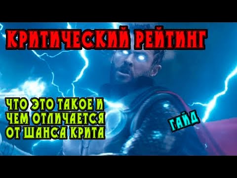 Видео: Критический рейтинг: что это такое и чем отличается от шанса крита / Гайд