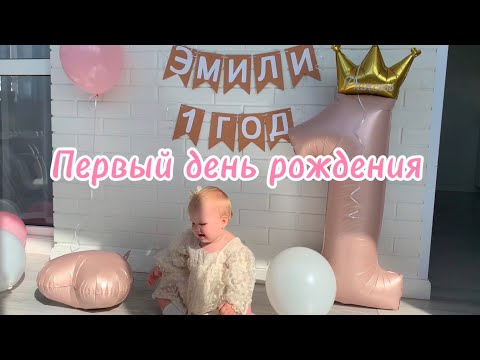 Видео: ПЕРВЫЙ День рождения Эмили 1 ГОДИК