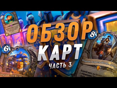 Видео: 🐗 КАБАНЧИК ИЗ ЮЖНОГО ПАРКА! | Обзор карт #3 | Hearthstone - Сплоченные Штормградом