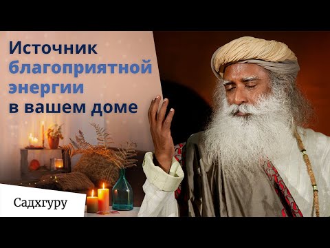Видео: Мистический способ создания благоприятной ауры в доме
