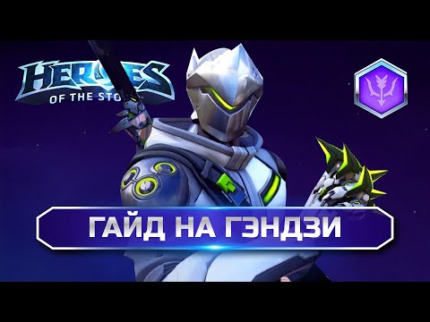 Видео: Гайд Гэндзи ХОТС | Genji Guide Heroes of the Storm
