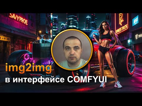 Видео: Безграничные возможности с img2img / Новый уровень в ComfyUI