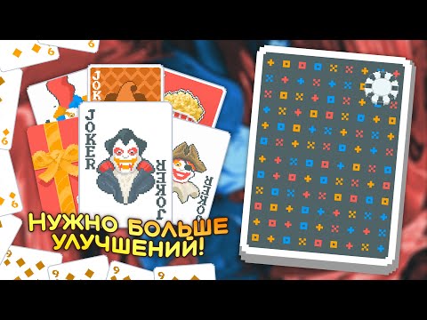 Видео: 🃏Море из девяток на Неустойчивой колоде! — Школа Balatro #15