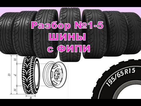 Видео: разбор №1-5 ШИНЫ с демоверсии ФИПИ ОГЭ по математике 2025