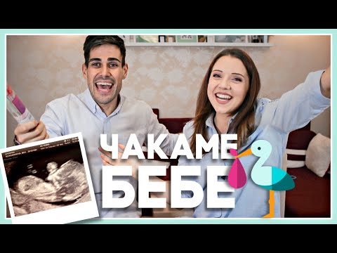 Видео: Очакваме БЕБЕ 👶🏻