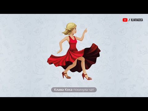 Видео: Клава Кока - Покинула чат (lyric video, 2020)