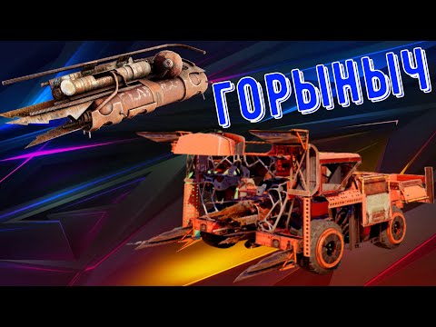 Видео: Горыныч - Очень крутой огнемет - Все еще тащит