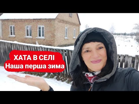 Видео: СТАРА ХАТА: страшно, але зимувати будемо! Як ми підготувалися?