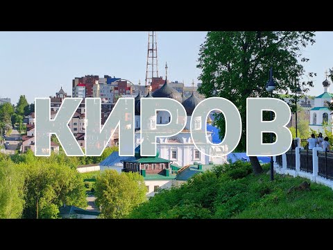 Видео: VLOG: Киров. Прогулка по нетуристическому городу, ищем интересные места с историей.