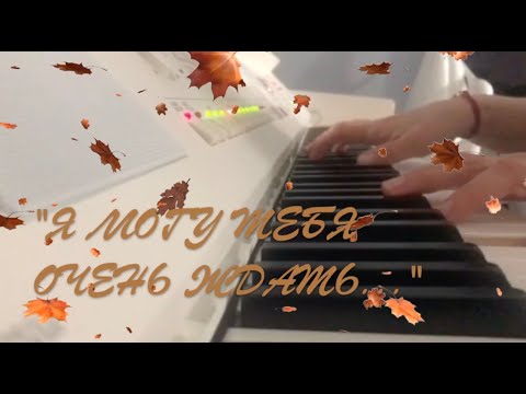 Видео: "Я МОГУ ТЕБЯ ОЧЕНЬ ЖДАТЬ ..."  (живой звук)@victoriavaismanofficial1509