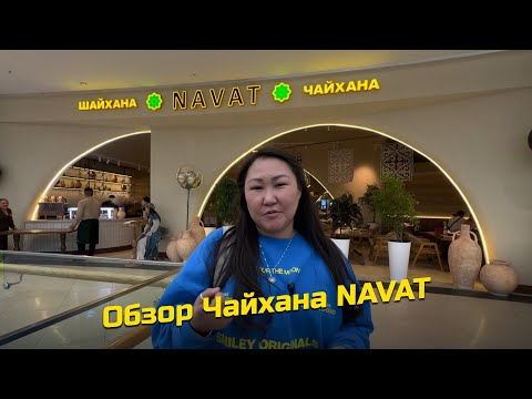 Видео: Обзор ресторана NAVAT