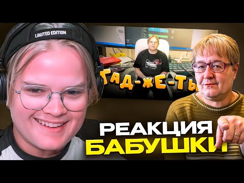 Видео: КАША СМОТРИТ - РЕАКЦИЯ БАБУШКИ на ОБЗОР СТРИМЕРСКОЙ KUSSIA88
