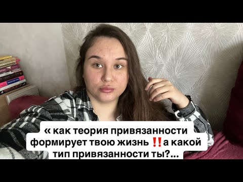 Видео: Теория привязанности/ почему это важно знать каждому ?! 