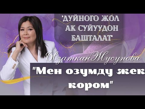 Видео: 1-күн “Мен өзүмдү жек көрөм”,  ДҮЙНӨГӨ ЖОЛ АК СҮЙҮҮДӨН БАШТАЛАТ