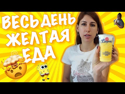 Видео: 24 ЧАСА ем только ЖЕЛТУЮ ЕДУ🧀🍋🍌Челлендж!🍞🍳🥐🥖😱