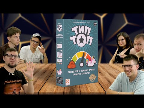 Видео: Настольная игра ТИП ТОП (Top Ten) 🤣 игра для вечеринок, летсплей, отзывы | похожа на Длина Волны