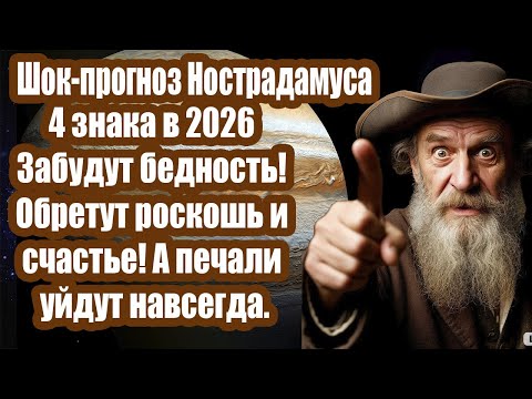 Видео: Нострадамус 4 знака покончат бедностью слезами! Узнай ты в списке на обогащение 2026?
