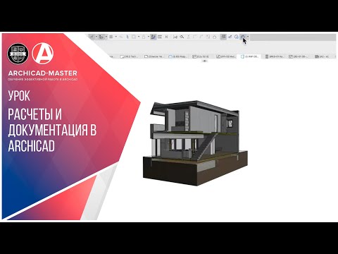 Видео: РАСЧЕТЫ И ДОКУМЕНТАЦИЯ В ARCHICAD