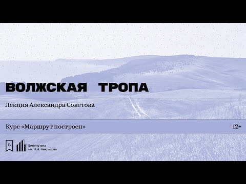 Видео: «Волжская тропа». Лекция Александра Советова