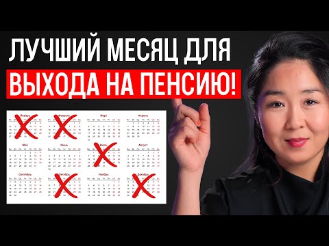 Видео: Месяц выхода на ПЕНСИЮ в США имеет большое значение
