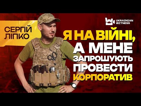 Видео: Комик ЛИПКО, который воюет в БАХМУТЕ: Если я погибну, меня еще три месяца будут звать на корпоративы