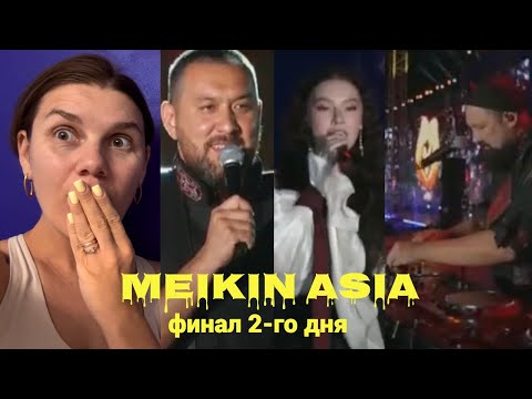 Видео: AY YOLA выступление ОГОНЬ ПОЖАР! Мейкин Азия - Обзор конкурса (2 день - Мировые хиты) 5 часть