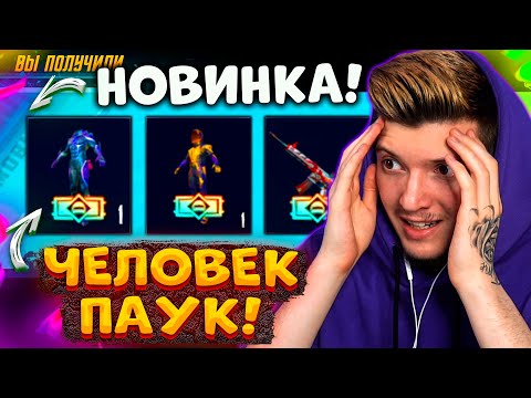 Видео: ВЫБИЛ ЧЕЛОВЕКА-ПАУКА В ПУБГ МОБАЙЛ! ОТКРЫВАЮ НОВЫЙ КЕЙС С ЧЕЛОВЕКОМ-ПАУКОМ В PUBG MOBILE! ЭТО МИФИК?