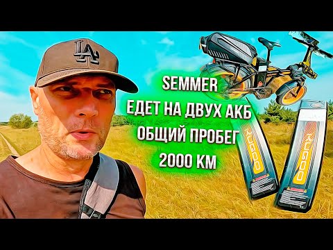 Видео: SEMMER ЕДЕТ В МАТРИЦЕ  НА ДВУХ АКБ  ЭЛЕКТРОБАЙК KUGOO V4 PRO ОБЩИЙ ПРОБЕГ 2000 КМ !!!
