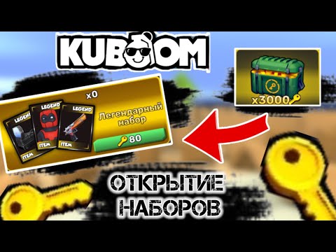 Видео: ОТКРЫТИЕ НАБОРОВ НА 3000🔑#kuboom#kuboom#fenixkb