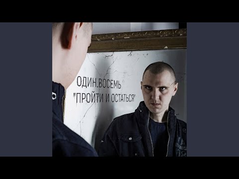 Видео: Пройти и остаться