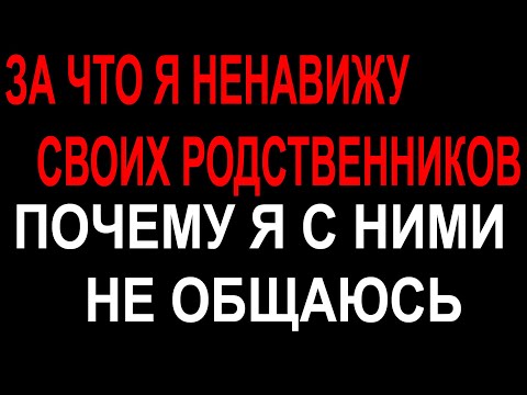 Видео: ПОЧЕМУ РОДНЫЕ С НАМИ ЖЕСТОКИ